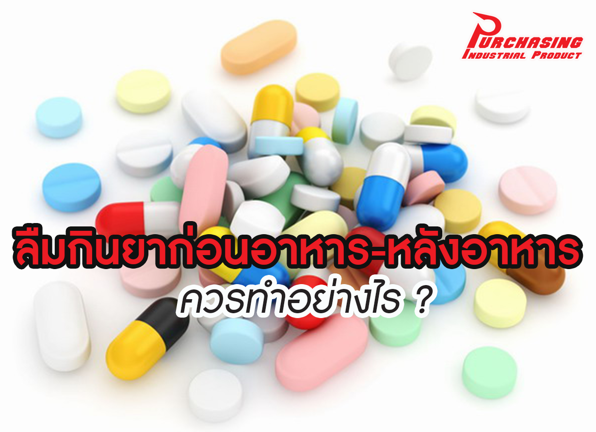 ลืมกินยาก่อนอาหาร-หลังอาหาร ควรทำอย่างไร ?