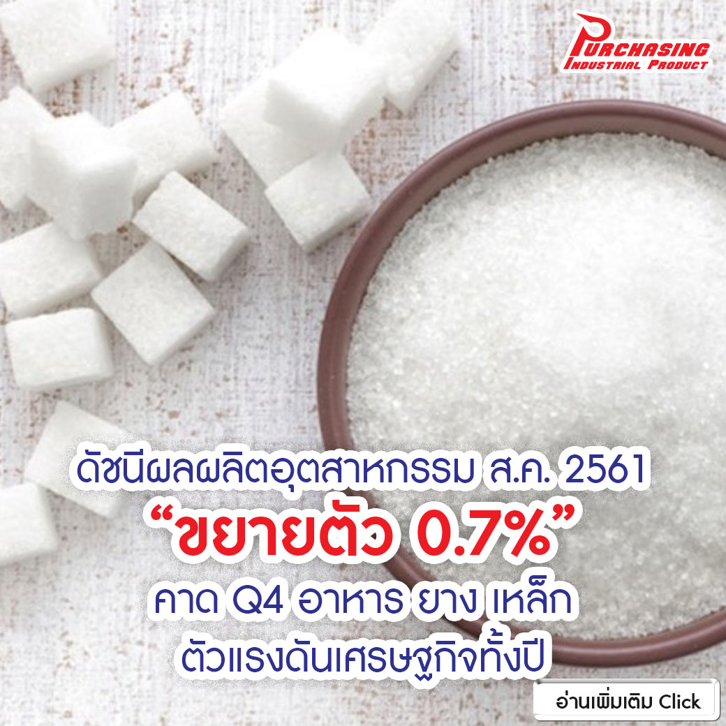 ดัชนีผลผลิตอุตสาหกรรม ส.ค. 2561 “ขยายตัว 0.7%” คาด Q4 อาหาร ยาง เหล็กตัวแรงดันเศรษฐกิจทั้งปี