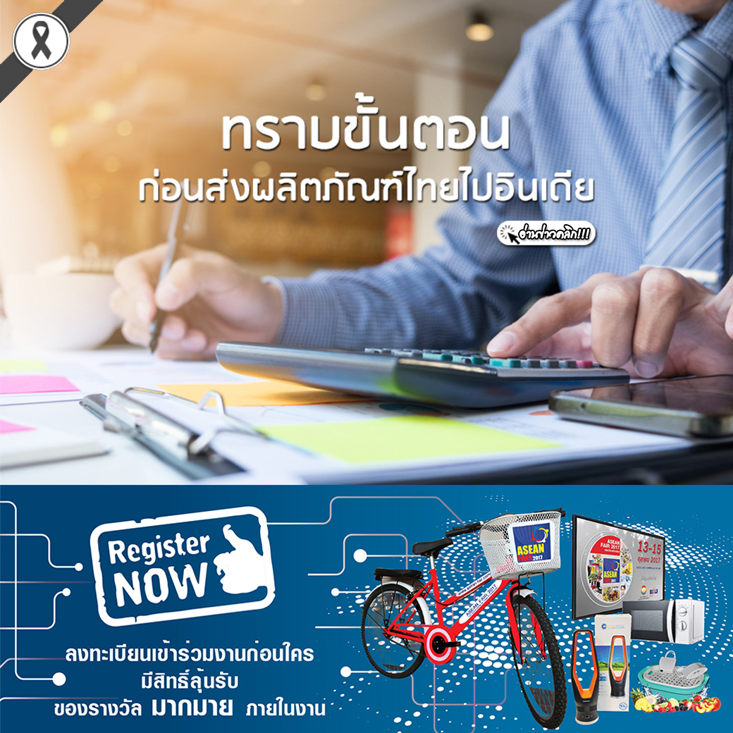 ทราบขั้นตอนจาก FSSAI ก่อนส่งออกผลิตภัณฑ์อาหารไทยไปอินเดีย