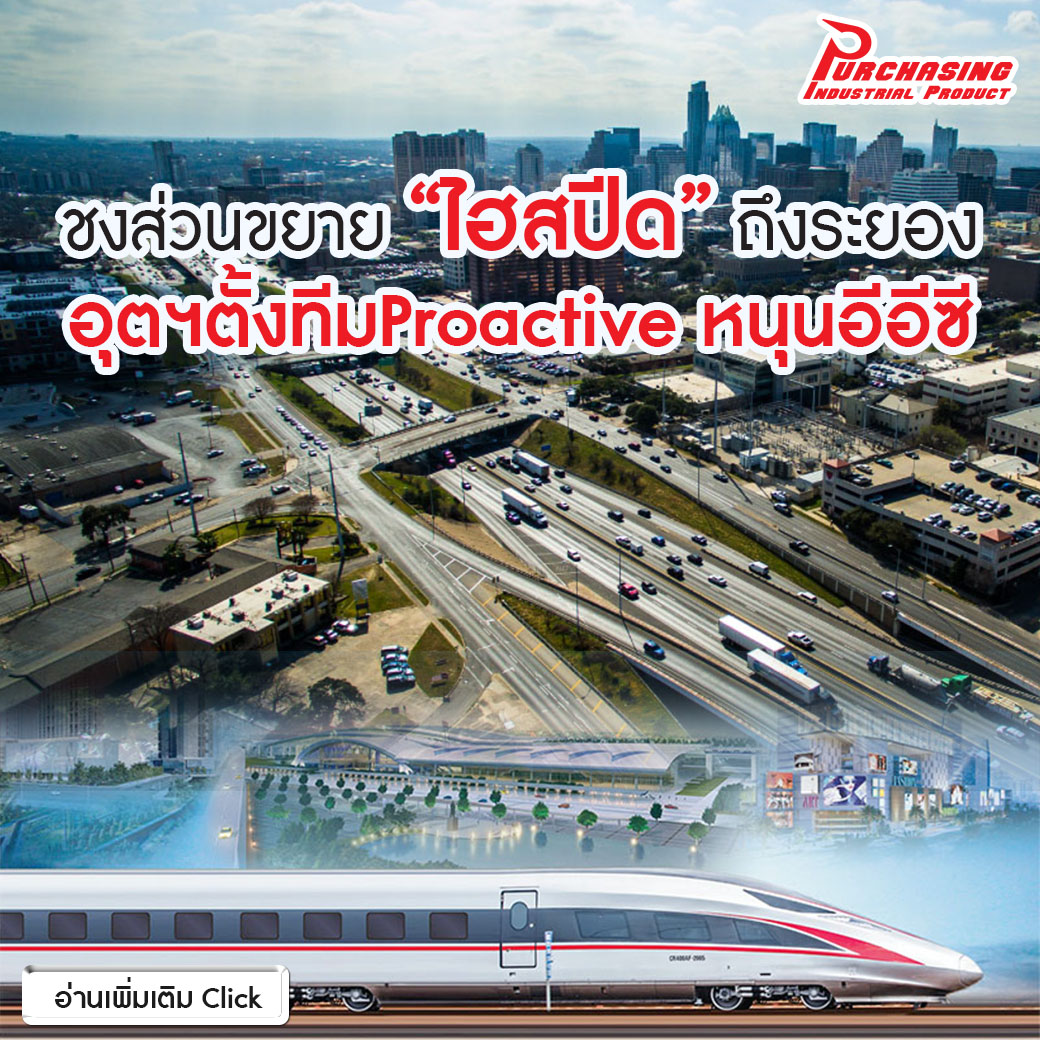 ชงส่วนขยาย”ไฮสปีด”ถึงระยอง อุตฯตั้งทีมProactive หนุนอีอีซี