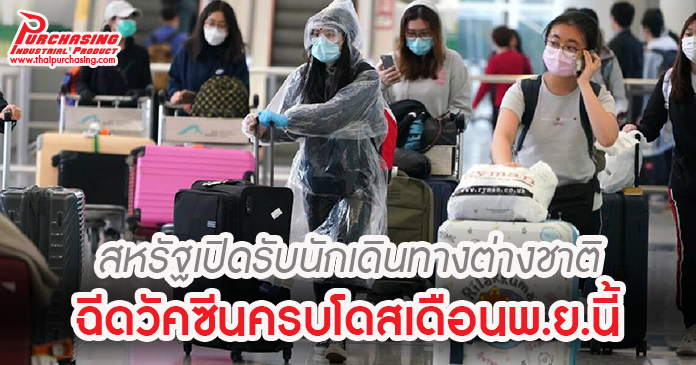 สหรัฐเปิดรับนักเดินทางต่างชาติฉีดวัคซีนครบโดสเดือนพ.ย.นี้