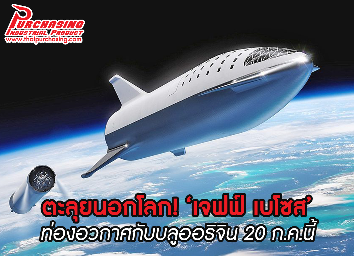 ตะลุยนอกโลก!‘เจฟฟ์ เบโซส’ท่องอวกาศกับบลูออริจิน20 ก.ค.นี้