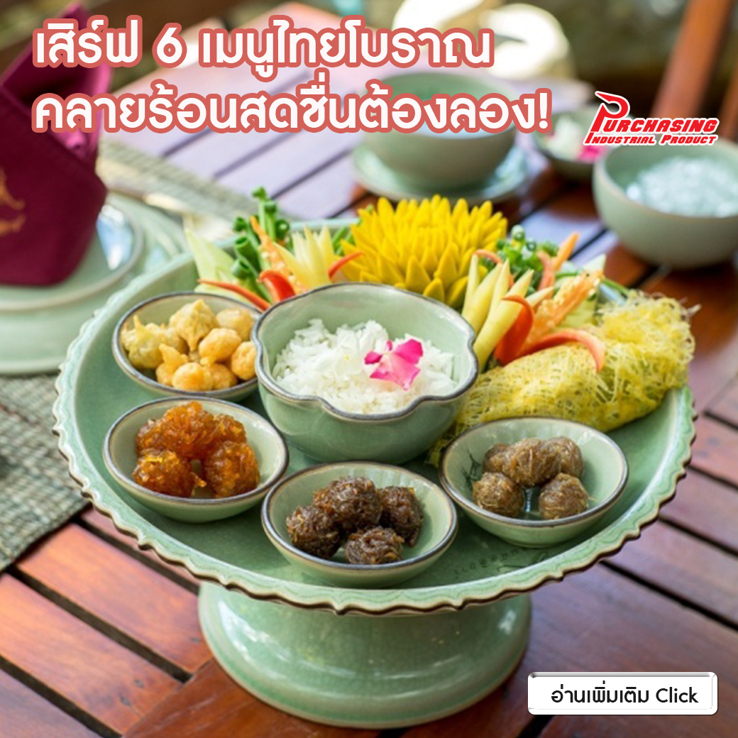 เสิร์ฟ 6 เมนูไทยโบราณคลายร้อนสดชื่นต้องลอง