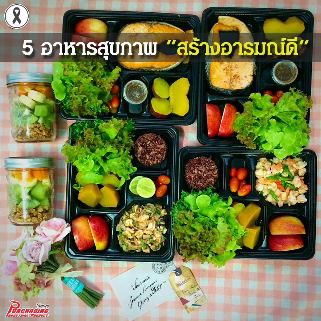 5 อาหารสุขภาพ สร้างอารมณ์ดี