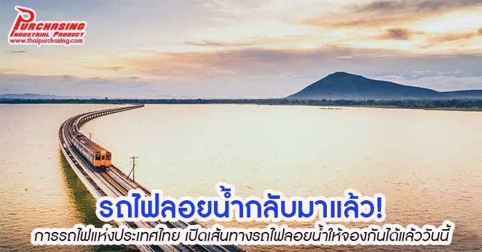 รถไฟลอยน้ำกลับมาแล้ว! การรถไฟแห่งประเทศไทย เปิดเส้นทางรถไฟลอยน้ำให้จองกันได้แล้ววันนี้