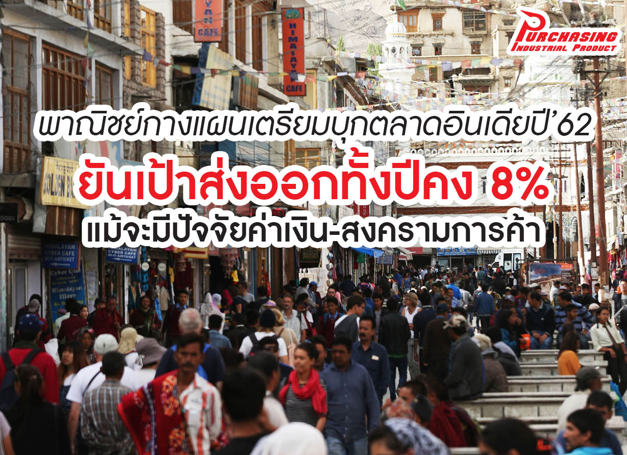 พาณิชย์กางแผนเตรียมบุกตลาดอินเดียปี’62 ยันเป้าส่งออกทั้งปีคง 8% แม้จะมีปัจจัยค่าเงิน-สงครามการค้า