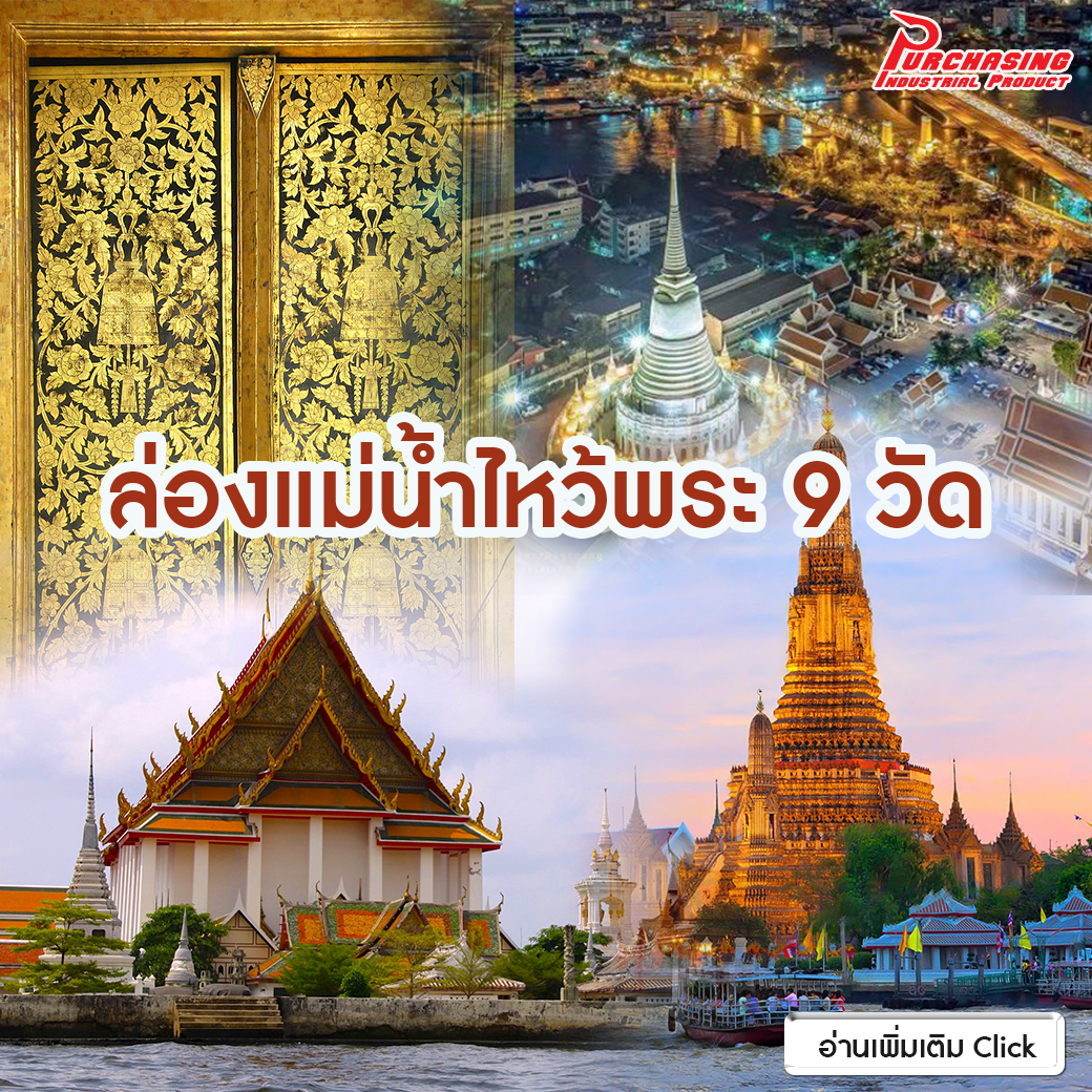 ล่องแม่น้ำไหว้พระ 9 วัด