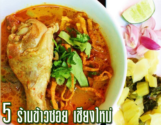 5 ร้านข้าวซอย 'เชียงใหม่' ที่ต้องลอง