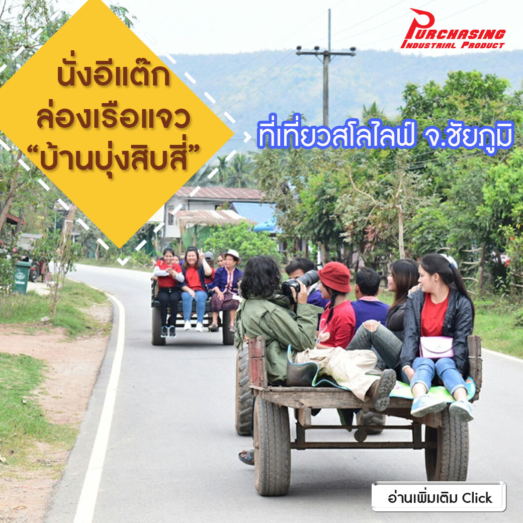 นั่งอีแต๊ก ล่องเรือแจว “บ้านบุ่งสิบสี่” ที่เที่ยวสโลไลฟ์ จ.ชัยภูมิ