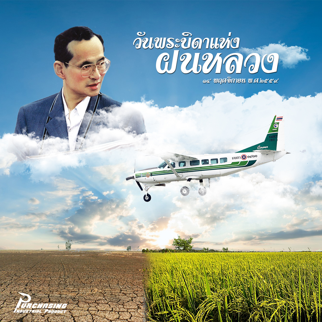 14 พ.ย. 59 วันพระบิดาแห่งฝนหลวง