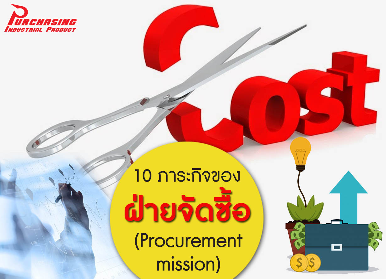 10 ภาระกิจงานของ ฝ่ายจัดซื้อ (Procurement mission)