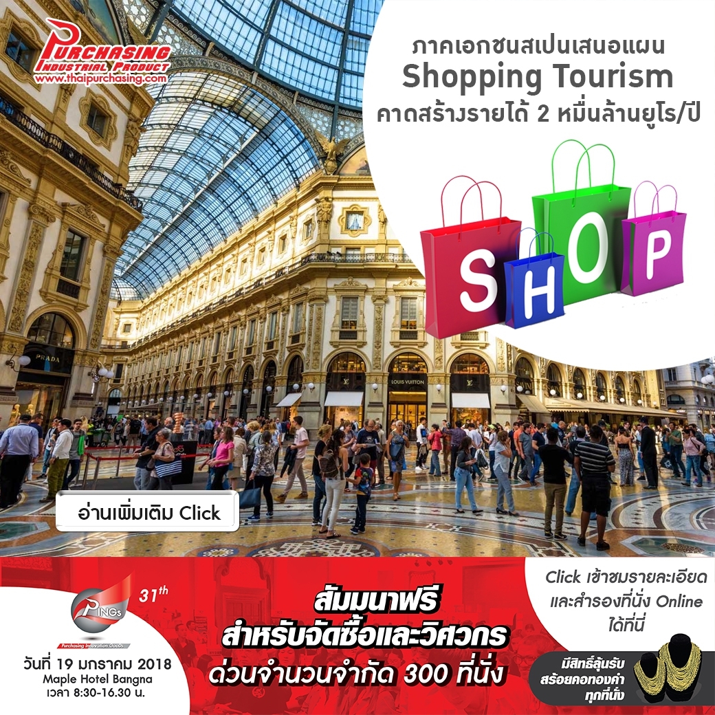 ภาคเอกชนสเปนเสนอแผน shopping tourism คาดสร้างรายได้ 2 หมื่นล้านยูโร/ปี