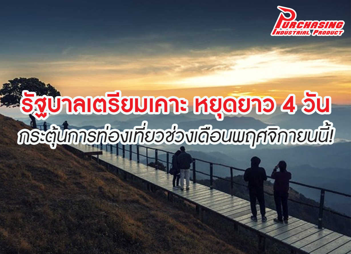 รัฐบาลเตรียมเคาะ หยุดยาว 4 วันกระตุ้นการท่องเที่ยวช่วงเดือนพฤศจิกายนนี้!