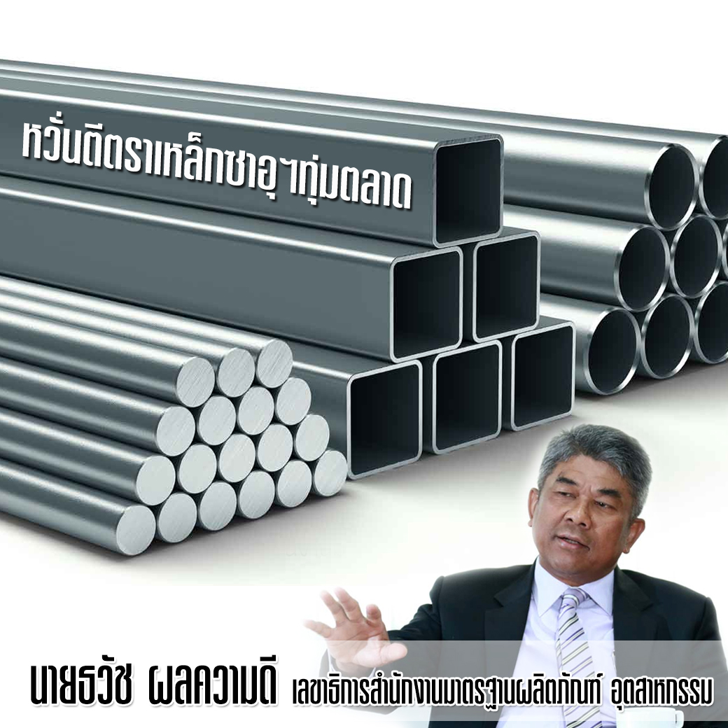 หวั่นตีตราเหล็กซาอุฯทุ่มตลาด