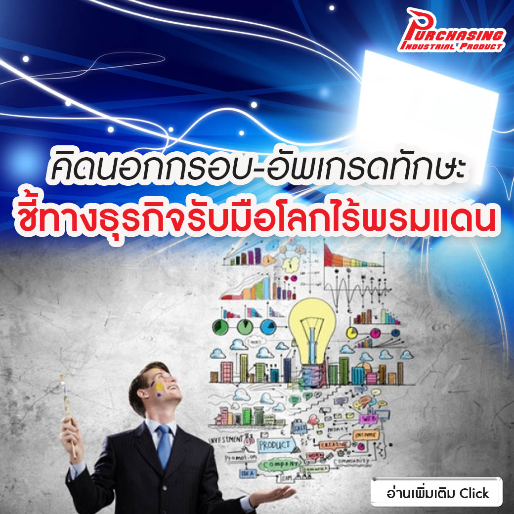 คิดนอกกรอบ-อัพเกรดทักษะ ชี้ทางธุรกิจรับมือโลกไร้พรมแดน