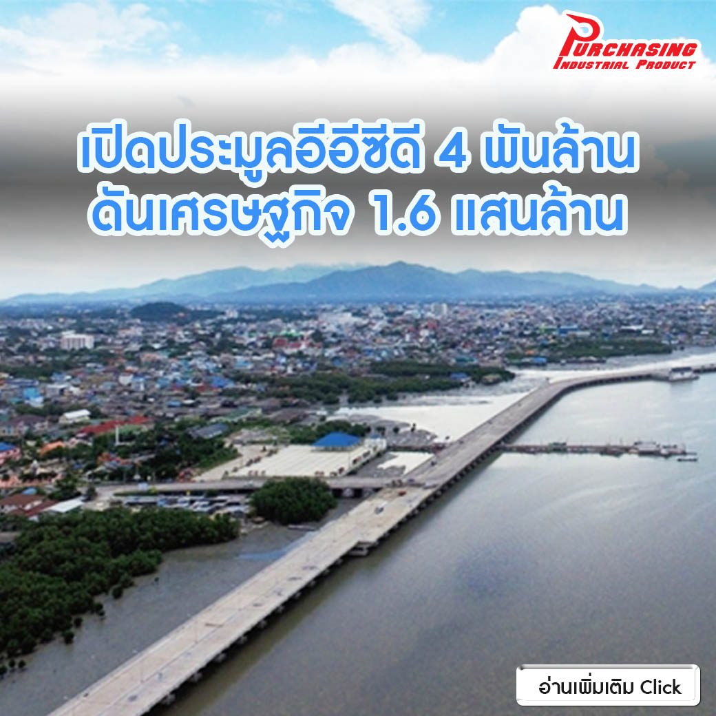 เปิดประมูลอีอีซีดี4พันล้าน ดันเศรษฐกิจ1.6แสนล้าน