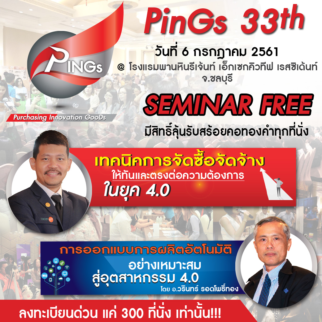 Purchasing Industrial Product  จัดสัมมนาให้ความรู้ฟรี ในงาน PINGs ครั้งที่ 33 @โซนระยอง