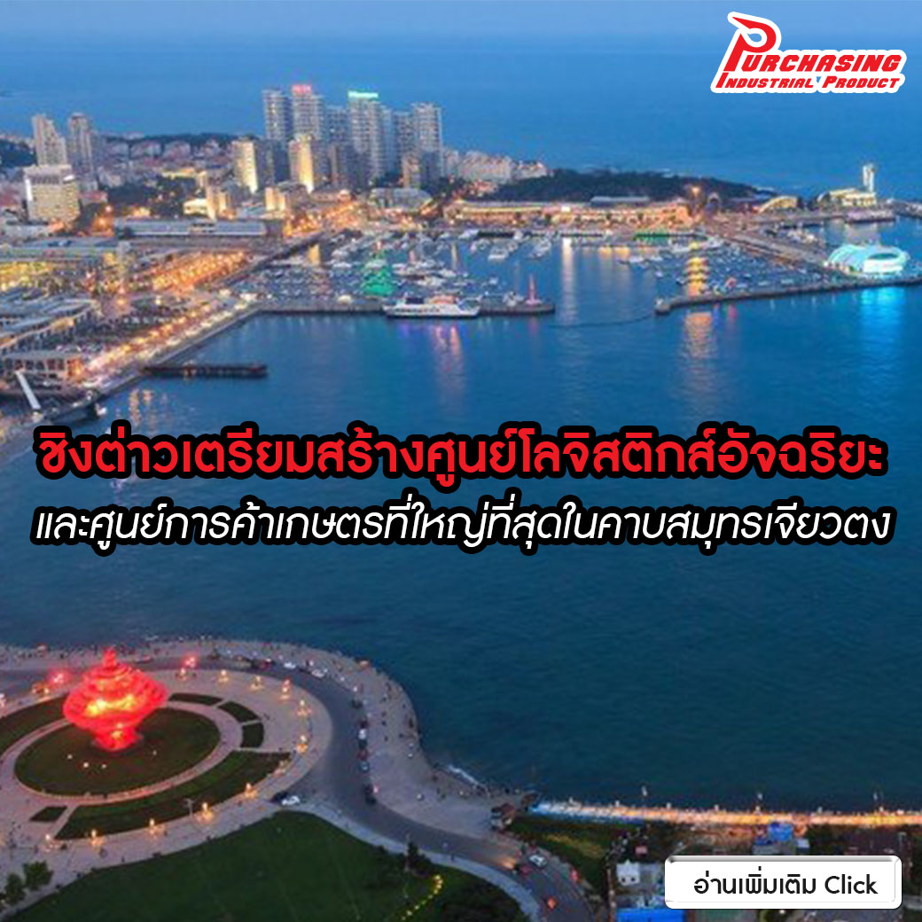 ชิงต่าวเตรียมสร้างศูนย์โลจิสติกส์อัจฉริยะและศูนย์การค้าเกษตรที่ใหญ่ที่สุดในคาบสมุทรเจียวตง