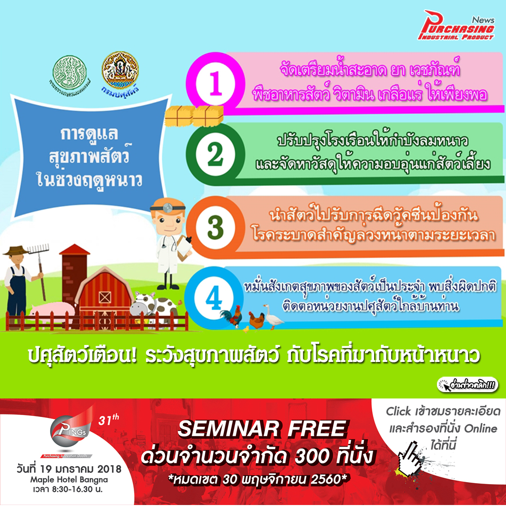 ปศุสัตว์เตือน! ระวังสุขภาพสัตว์ กับโรคที่มากับหน้าหนาว