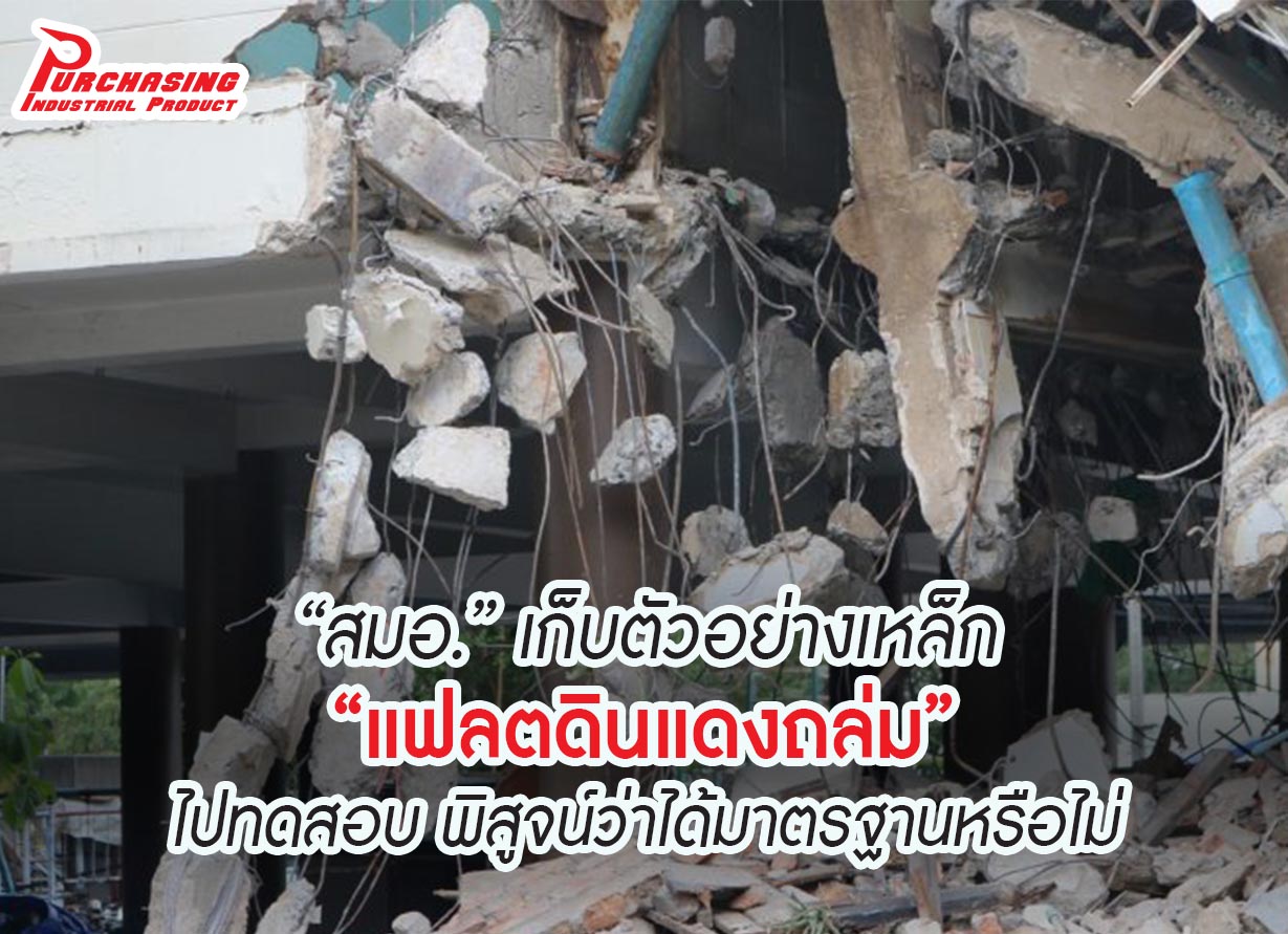 “สมอ.” เก็บตัวอย่างเหล็ก “แฟลตดินแดงถล่ม” ไปทดสอบ พิสูจน์ว่าได้มาตรฐานหรือไม่