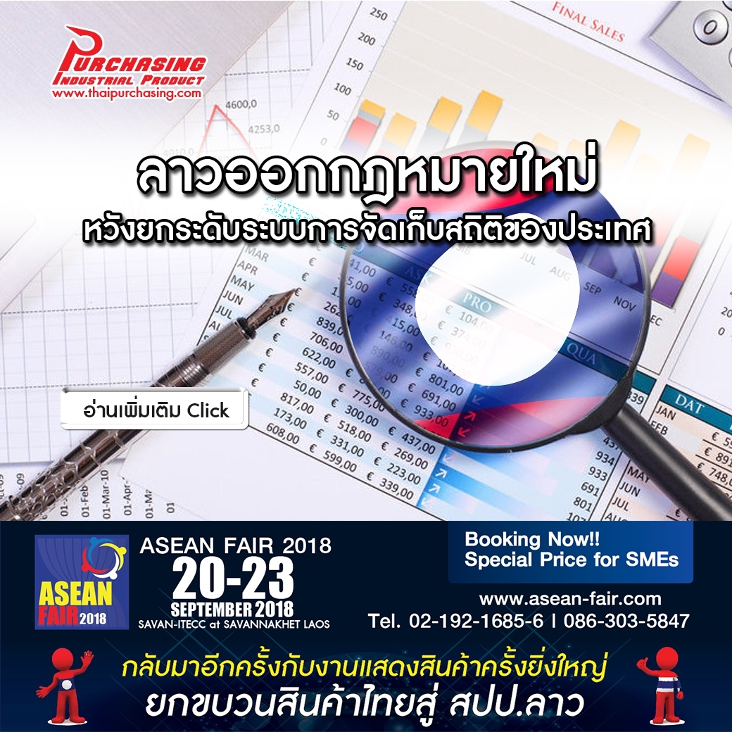 ลาวออกกฎหมายใหม่ หวังยกระดับระบบการจัดเก็บสถิติของประเทศ