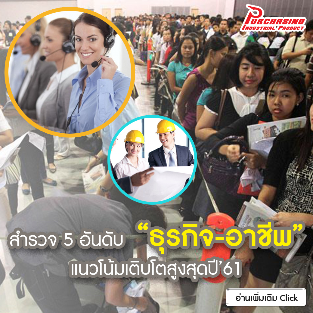 สำรวจ 5 อันดับ”ธุรกิจ-อาชีพ”แนวโน้มเติบโตสูงสุดปี’61