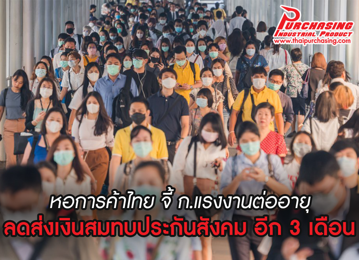 หอการค้าไทย จี้ ก.แรงงานต่ออายุ-ลดส่งเงินสมทบประกันสังคม อีก 3 เดือน
