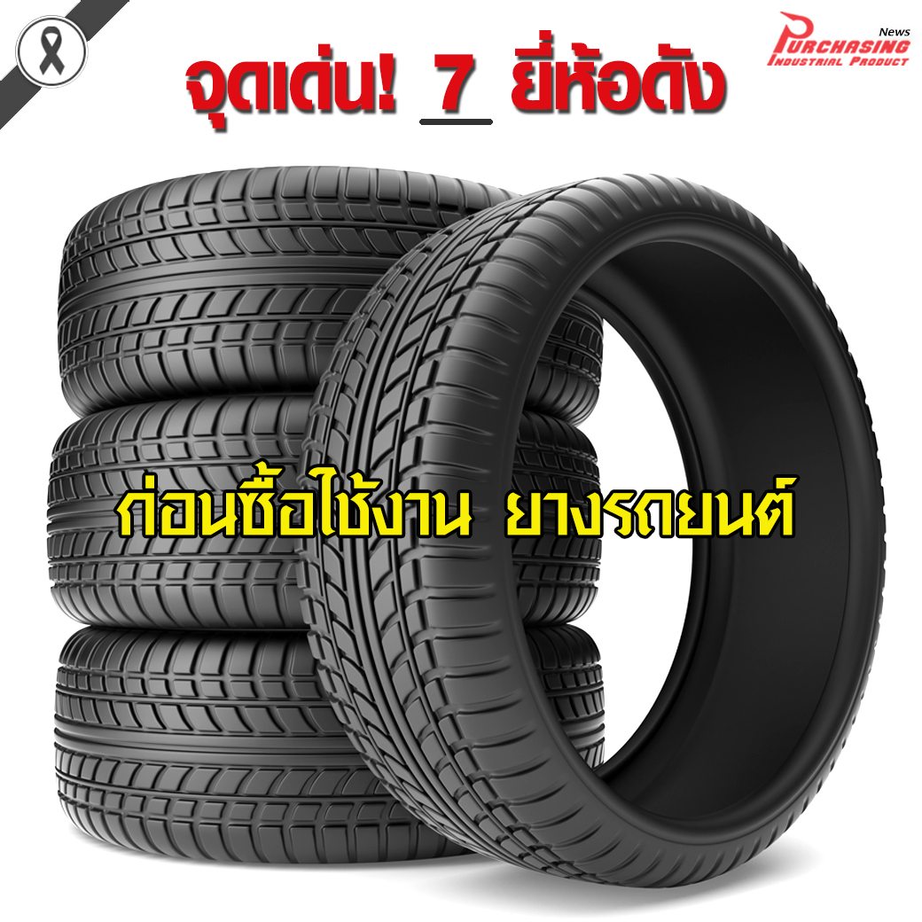 จุดเด่น! 7 ยี่ห้อดังก่อนซื้อใช้งาน ยางรถยนต์