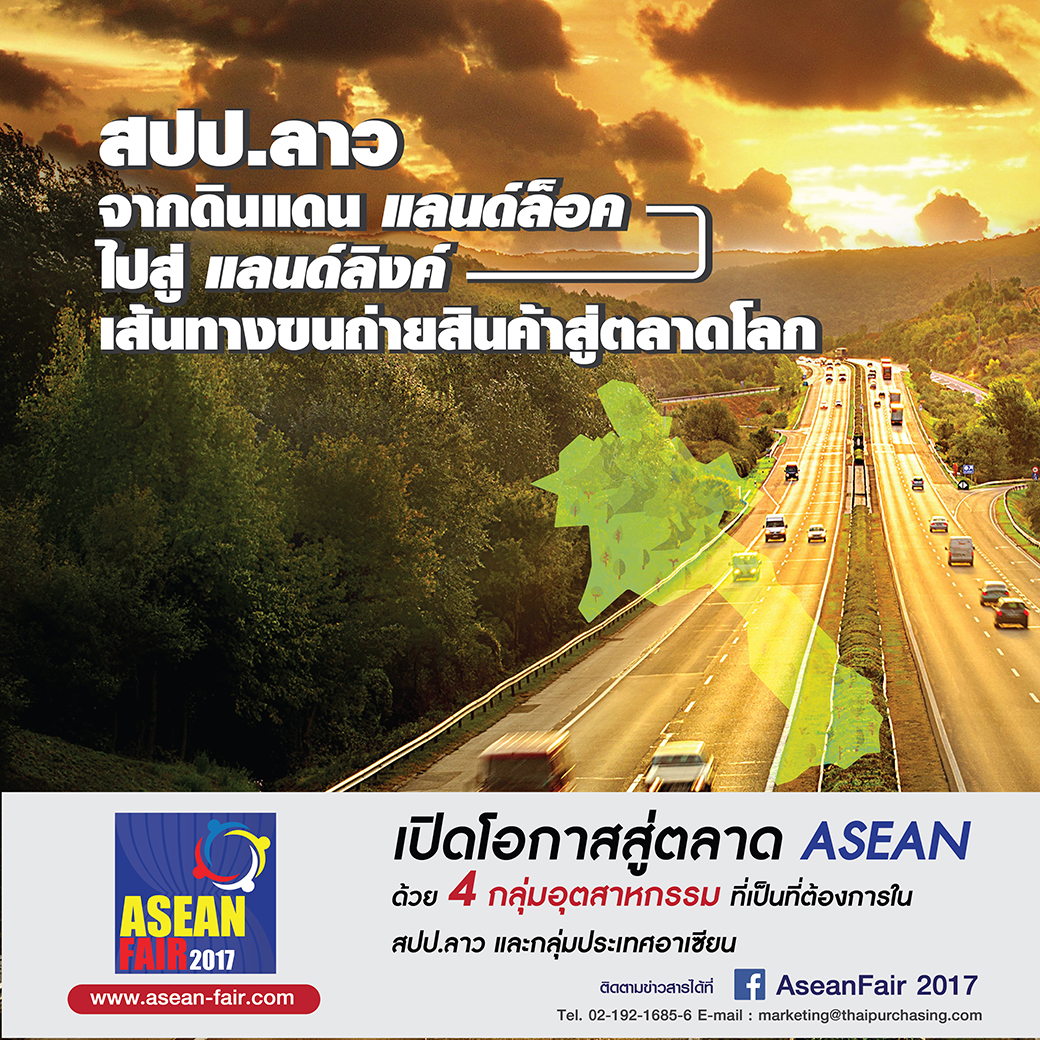 สปป.ลาว จากดินแดน แลนด์ล็อค ไปสู่ แลนด์ลิงค์ เส้นทางขนถ่ายสินค้าสู่ตลาดโลก