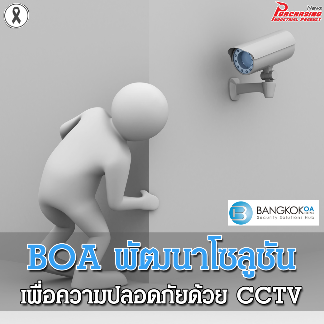 BOA พัฒนาโซลูชันเพื่อความปลอดภัยด้วย CCTV