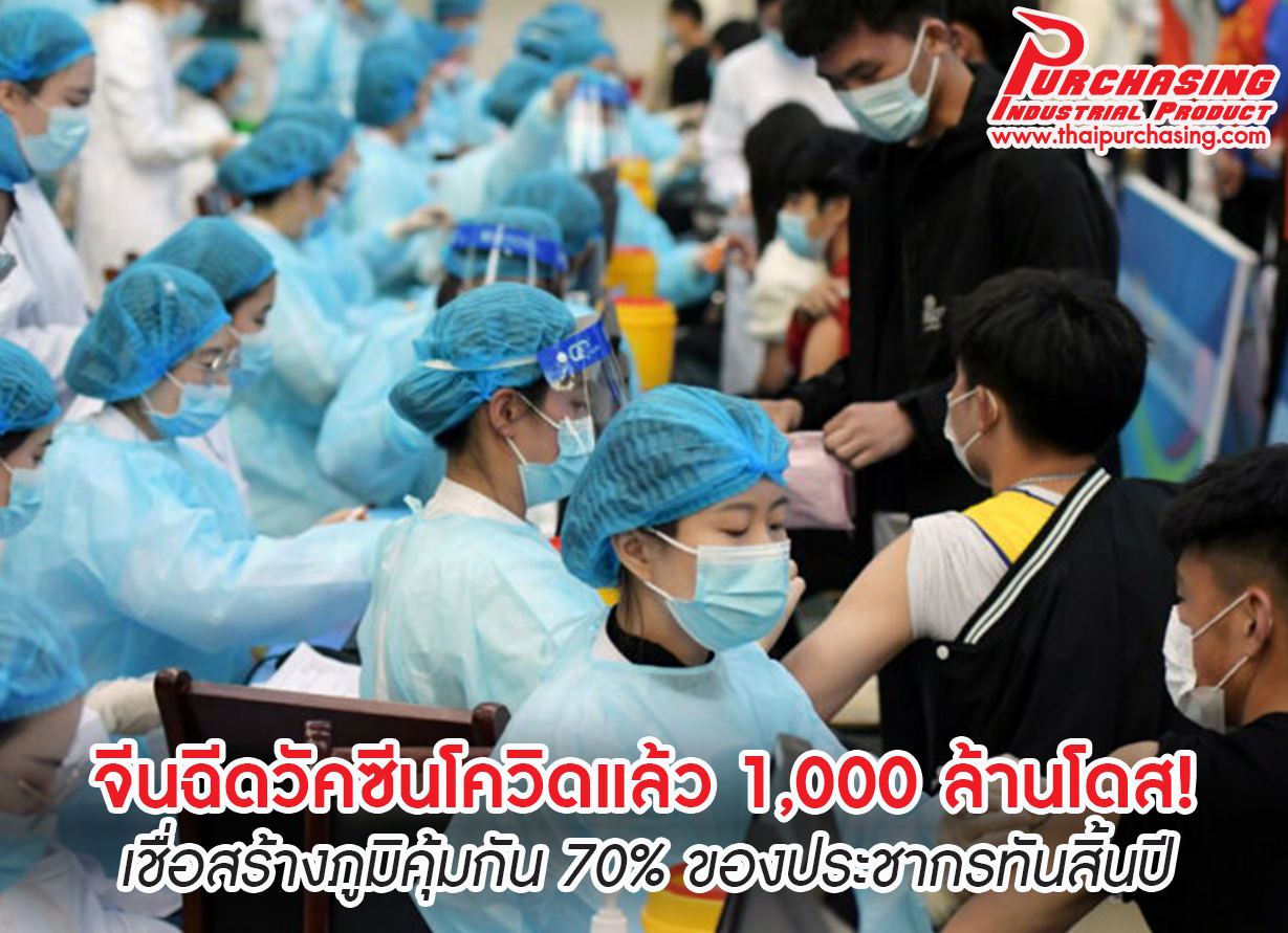 จีนฉีดวัคซีนโควิดแล้ว 1,000 ล้านโดส! เชื่อสร้างภูมิคุ้มกัน 70% ของประชากรทันสิ้นปี