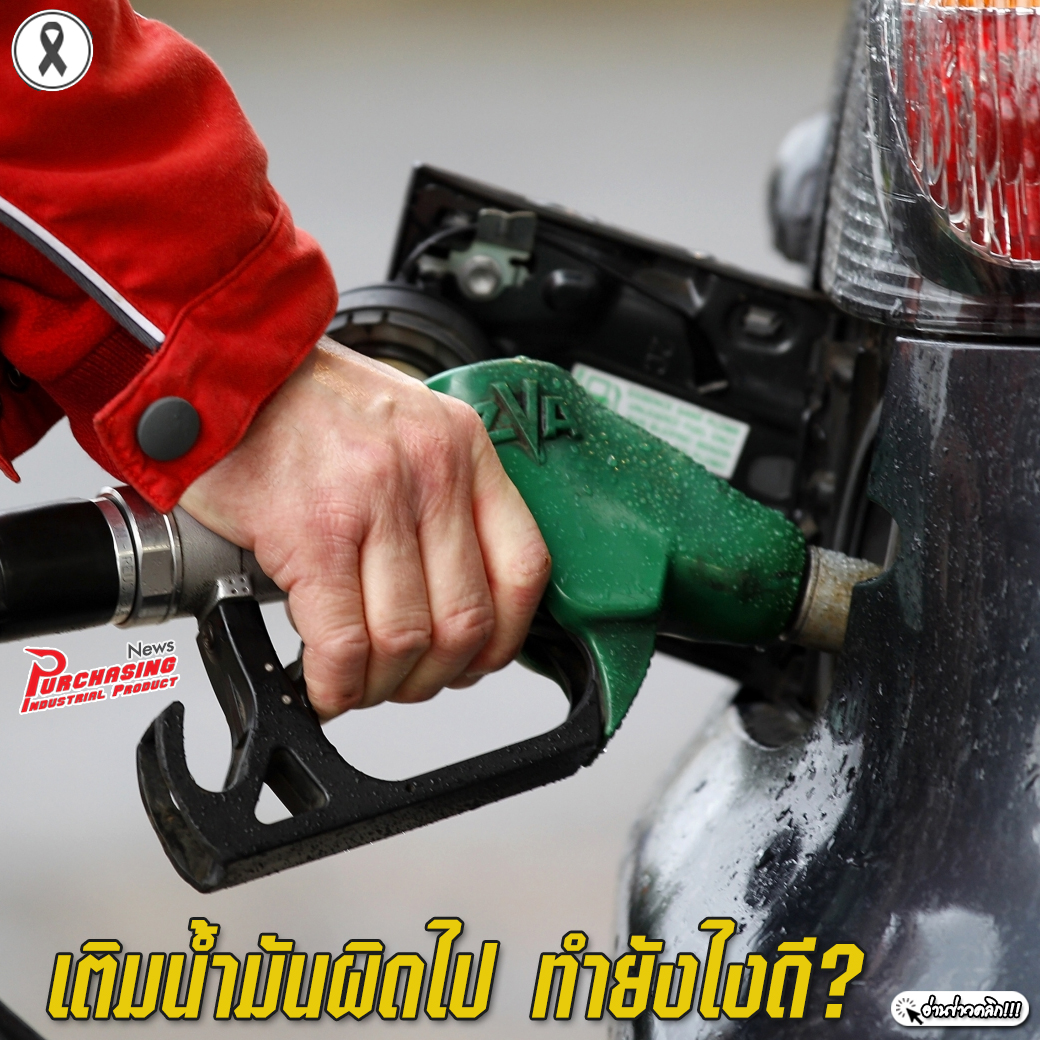 วิธีแก้ไขหากพลาดพลั้งเติมน้ำมันผิดไป ทำยังไงดี?