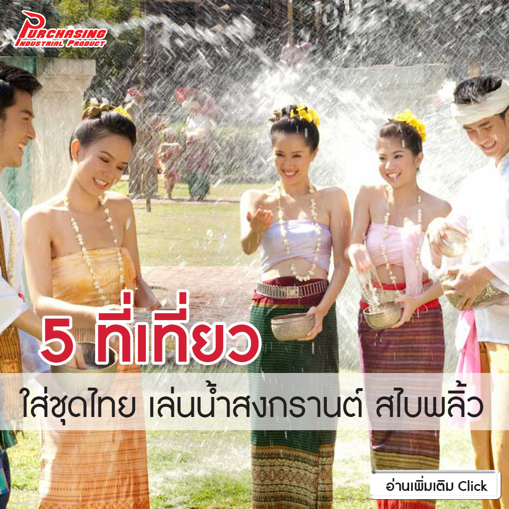 5 ที่เที่ยว ใส่ชุดไทย เล่นน้ำสงกรานต์ สไบพลิ้ว