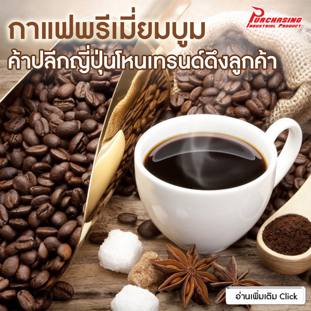 กาแฟพรีเมี่ยมบูม ค้าปลีกญี่ปุ่นโหนเทรนด์ดึงลูกค้า