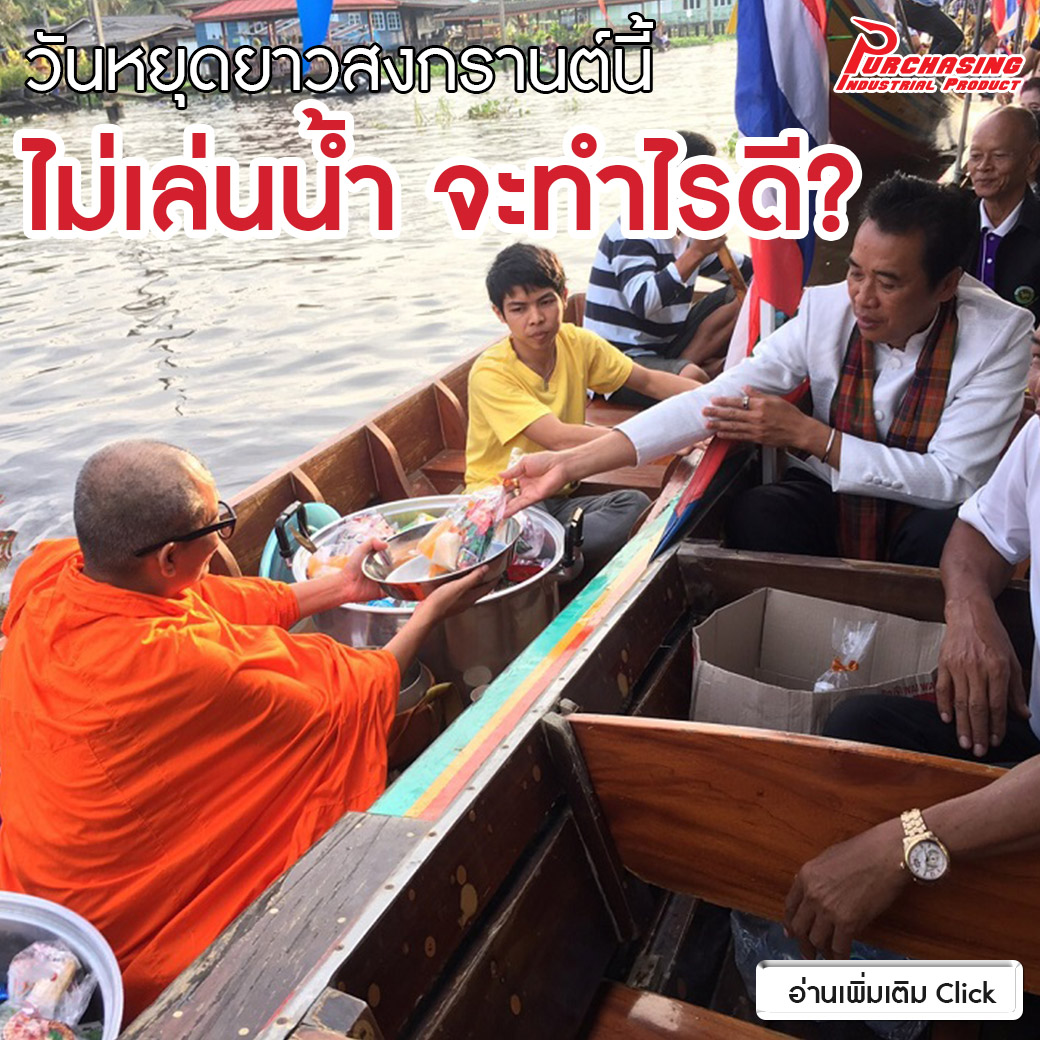 ไม่เล่นน้ำ ทำอะไรดีในวันสงกรานต์