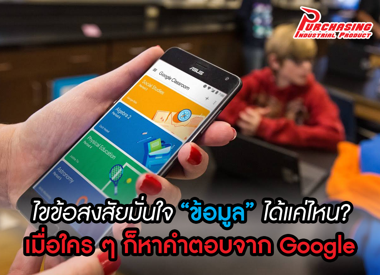 ไขข้อสงสัยมั่นใจ “ข้อมูล” ได้แค่ไหน? เมื่อใคร ๆ ก็หาคำตอบจาก Google