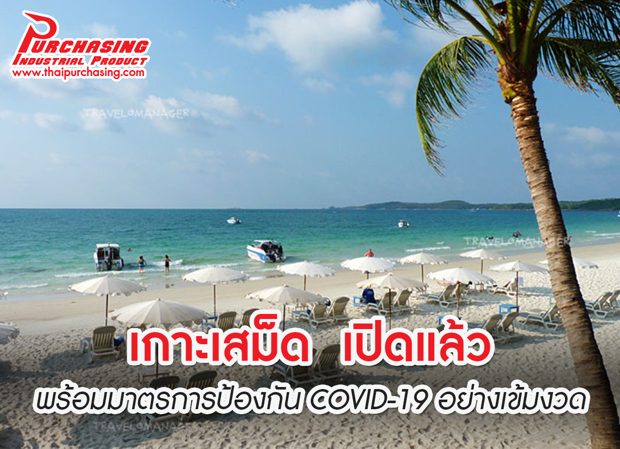 เกาะเสม็ด  เปิดแล้ว พร้อมมาตรการป้องกัน COVID-19 อย่างเข้มงวด