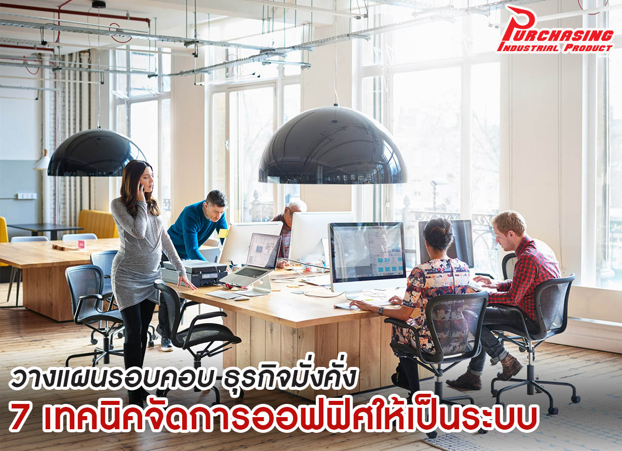 วางแผนรอบคอบ ธุรกิจมั่งคั่ง 7 เทคนิคจัดการออฟฟิศให้เป็นระบบ