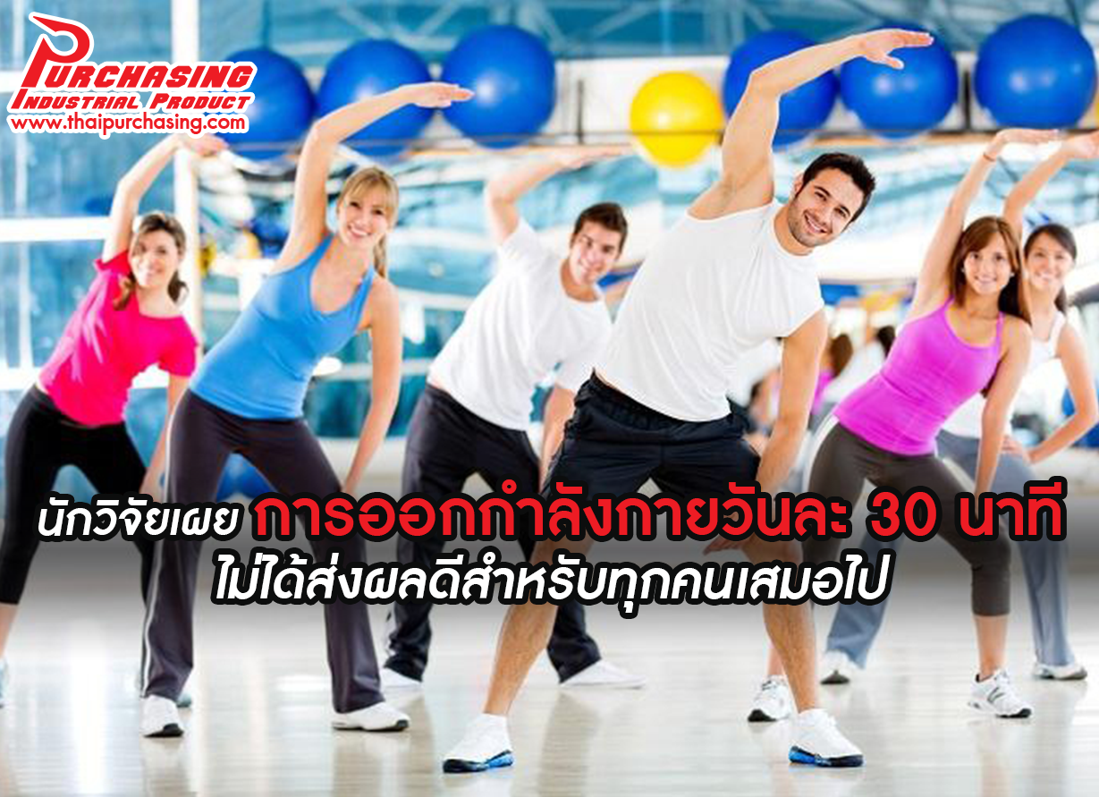 นักวิจัยเผย การออกกำลังกายวันละ 30 นาที ไม่ได้ส่งผลดีสำหรับทุกคนเสมอไป