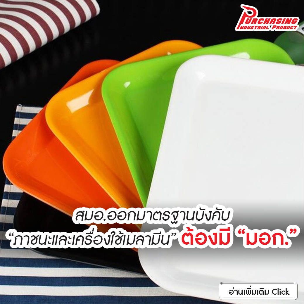 สมอ.ออกมาตรฐานบังคับ “ภาชนะและเครื่องใช้เมลามีน” ต่อไปนี้ต้องมี “มอก.”