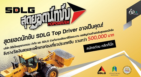 เฟ้นหาผู้เข้าแข่งขัน สุดยอดนักขับ SDLG Top Driver 