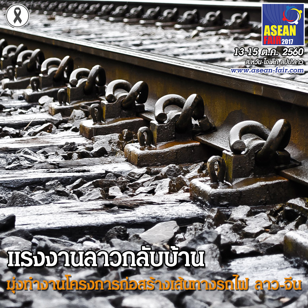 โครงการก่อสร้างเส้นทางรถไฟ สปป.ลาว – จีน มีความต้องการแรงงานชาวลาวกว่า 7 พันคน 