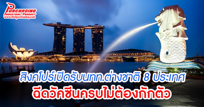 สิงคโปร์เปิดรับนทท.ต่างชาติ 8 ประเทศ ฉีดวัคซีนครบไม่ต้องกักตัว