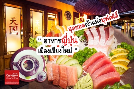 อิ่มไม่อั้นกับ 5 เจ้าแห่งบุฟเฟ่ต์อาหารญี่ปุ่นเมืองเชียงใหม่