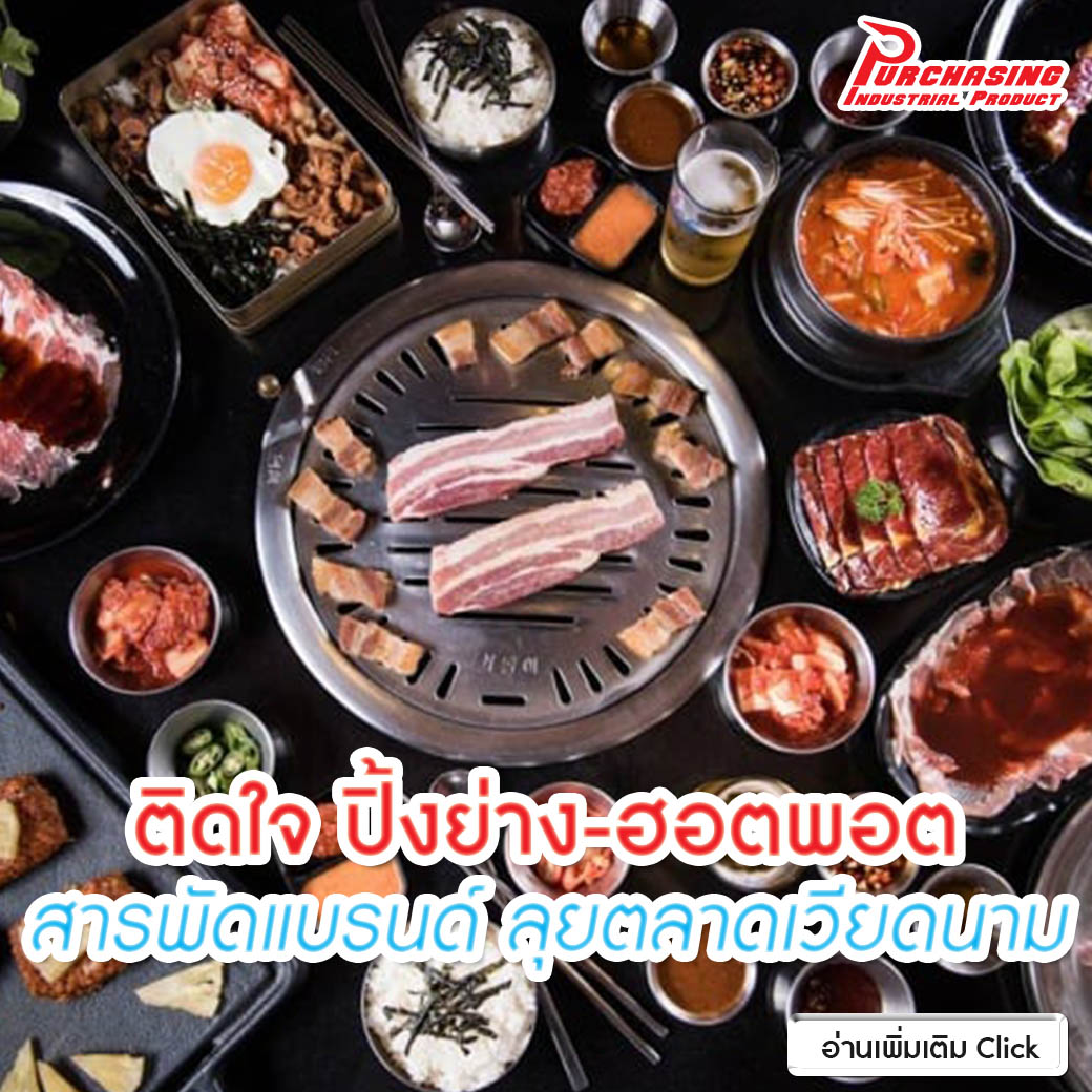 ติดใจ ปิ้งย่าง-ฮอตพอต สารพัดแบรนด์ ลุยตลาดเวียดนาม