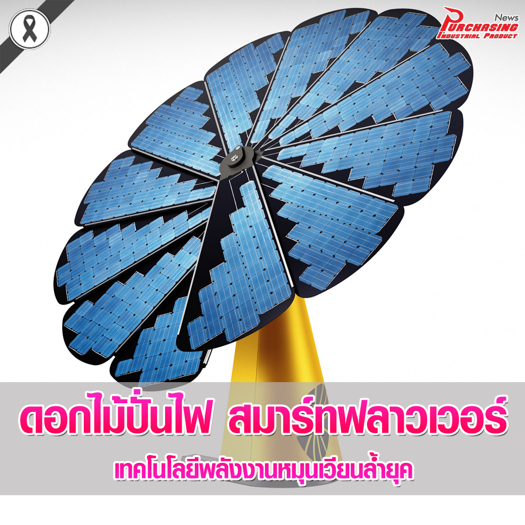 ดอกไม้ปั่นไฟ สมาร์ทฟลาวเวอร์ เทคโนโลยีพลังงานหมุนเวียนล้ำยุค