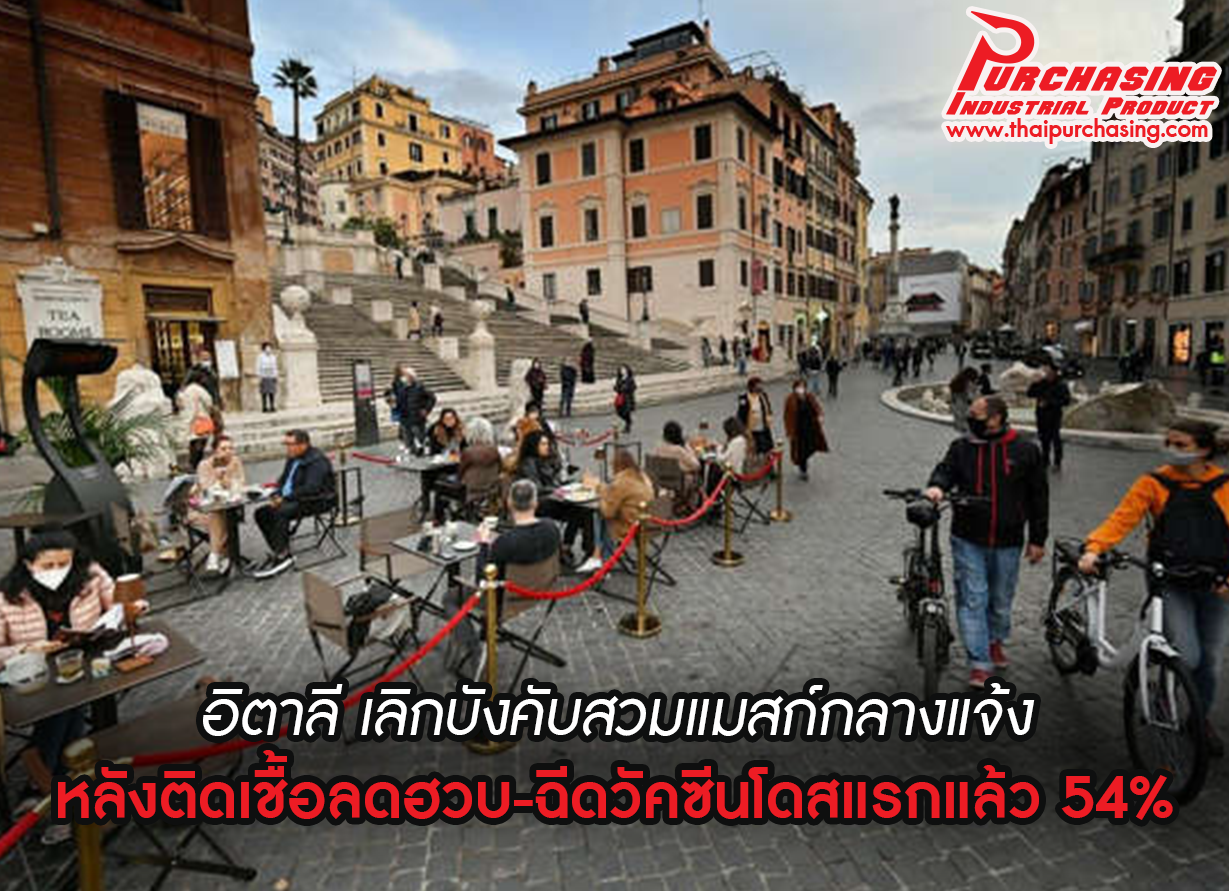 อิตาลี เลิกบังคับสวมแมสก์กลางแจ้ง หลังติดเชื้อลดฮวบ-ฉีดวัคซีนโดสแรกแล้ว 54%