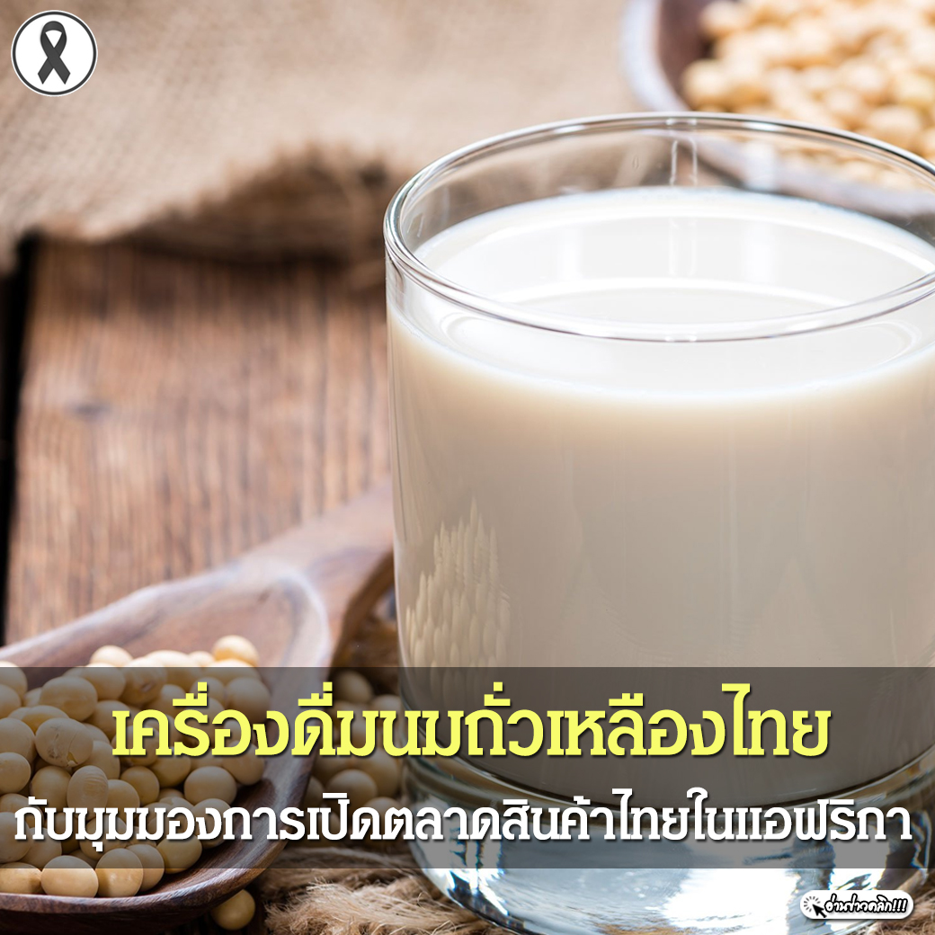 เครื่องดื่มนมถั่วเหลืองไทย กับมุมมองการเปิดตลาดสินค้าไทยในแอฟริกา