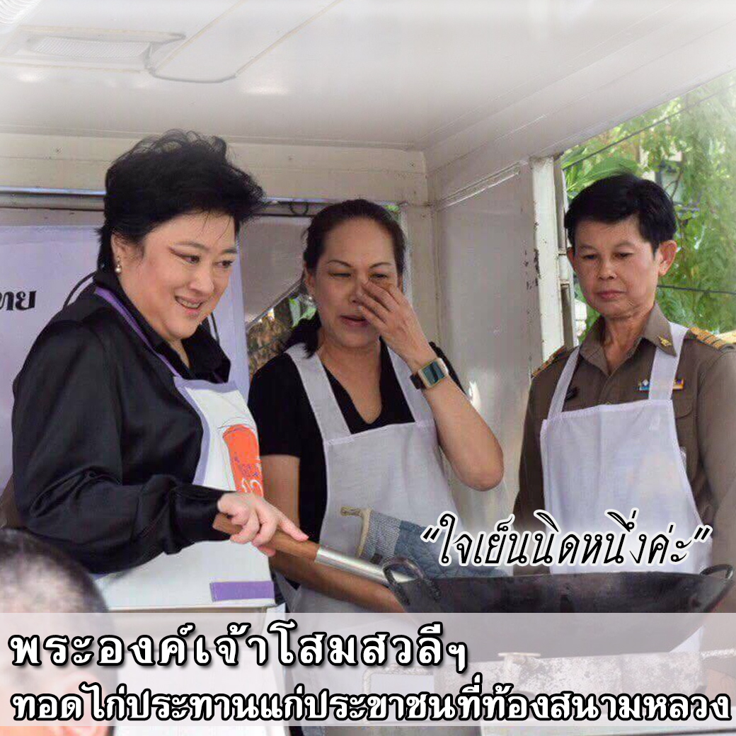 พระองค์เจ้าโสมสวลีฯ ทอดไก่ประทานแก่ประขาชนที่ท้องสนามหลวง ทรงบอก ใจเย็นนิดหนึ่งค่ะ 