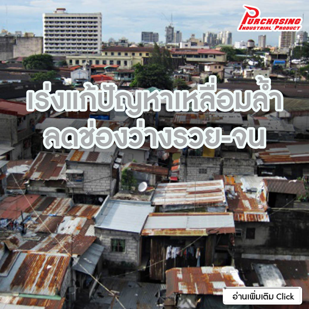 เร่งแก้ปัญหาเหลื่อมล้ำ ลดช่องว่างรวย-จน